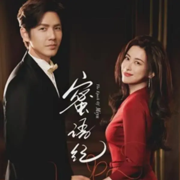 2026《蜜语纪》高清全集免费在线看-网盘无广告无删减-蜜语纪1080P流畅播放手机电脑均可