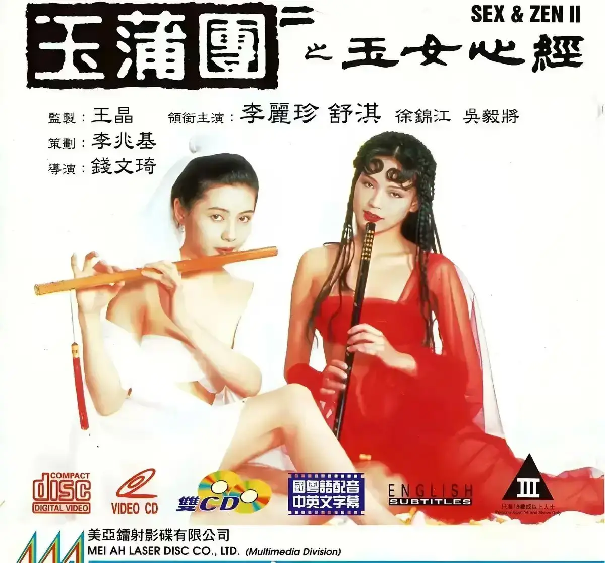 经典港片《玉蒲团之玉女心经》，舒淇李丽珍主演，星空影视提供1080P高清无删减版免费在线观看全集