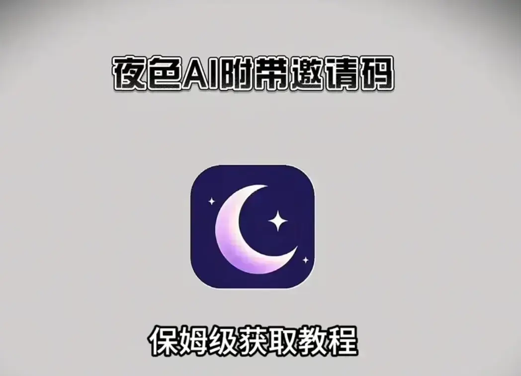 免费下载《夜色AI》，获取安装教程及邀请码，全平台适配，夜色AI双端免费畅享