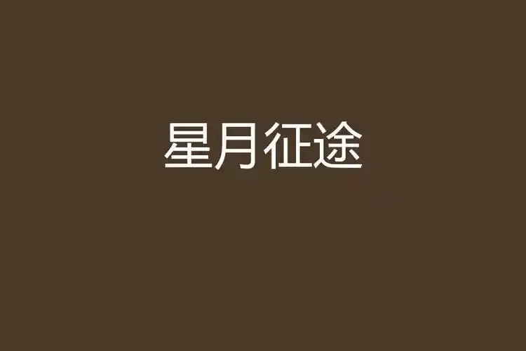 快来免费在线看《星月征途》，这部航天题材励志大剧1080P高清无删减全集，立足探月工程打造的科幻佳作