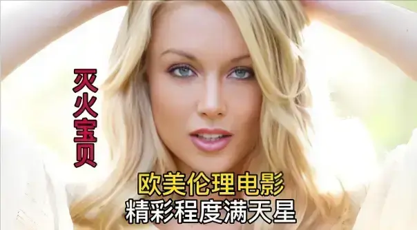 欧美未删减影片《灭火宝贝3》免费无广告在线观看_全集完整资源_灭火宝贝3最新带中文字幕_1080P蓝光高清_《灭火宝贝3》全季免费畅看