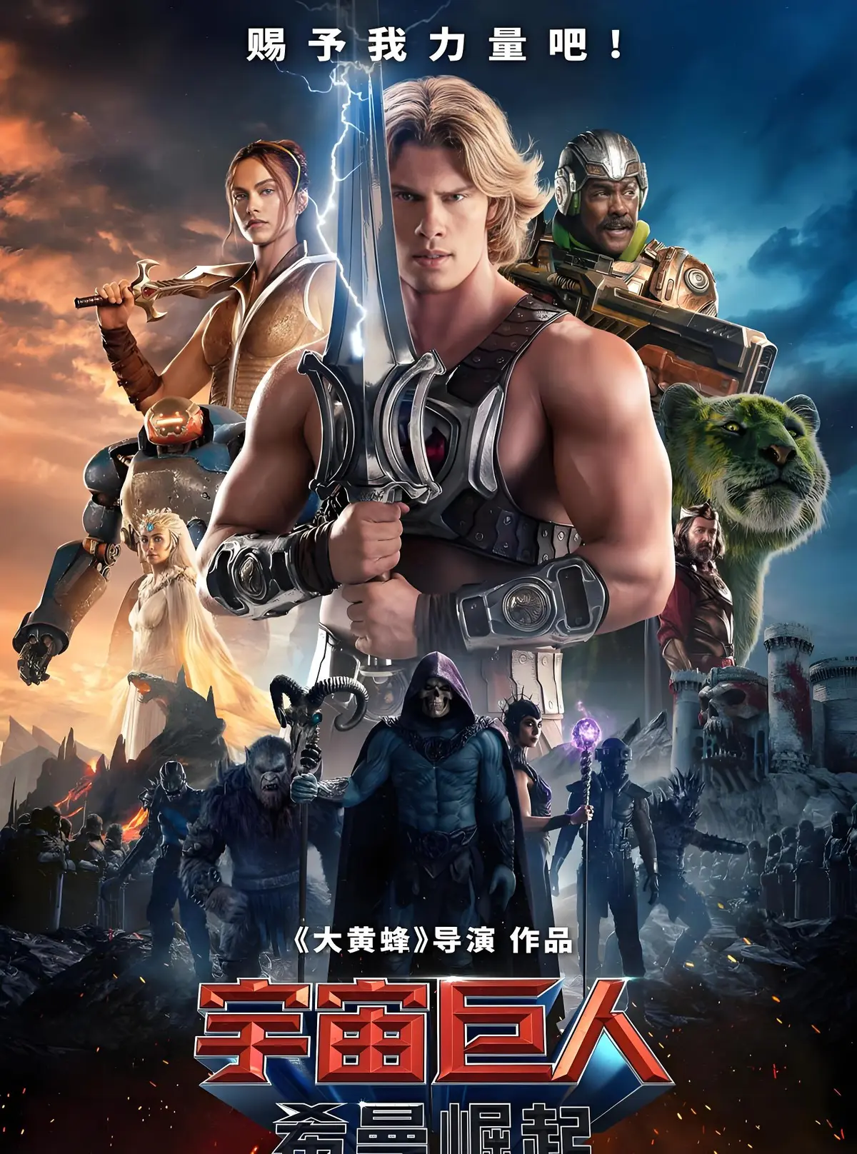 最新电影《宇宙巨人：希曼崛起》HD中字免费看-无广告流畅播放-希曼用力量诠释守护与正义-《宇宙巨人：希曼崛起》