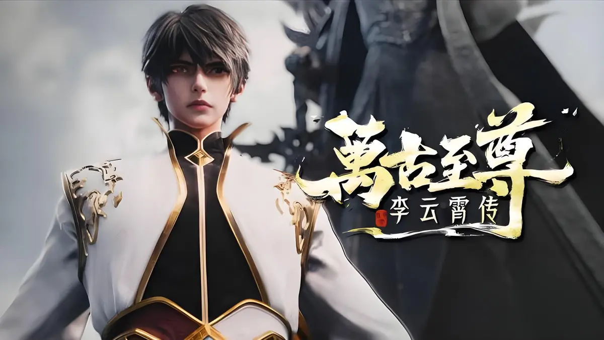 2026热门动漫《万古至尊：李云霄传》全季无删减免费看_1080P高清体验_李云霄挑战天道束缚，逐鹿万古神境！