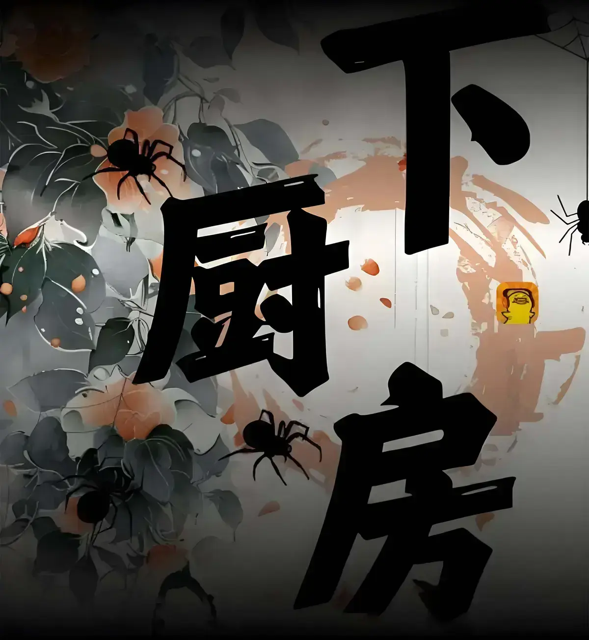 《下厨房》全文免费阅读 - 全集txt百度云下载 - 下厨房by金银花露无弹窗 - 笔趣阁在线阅读番外
