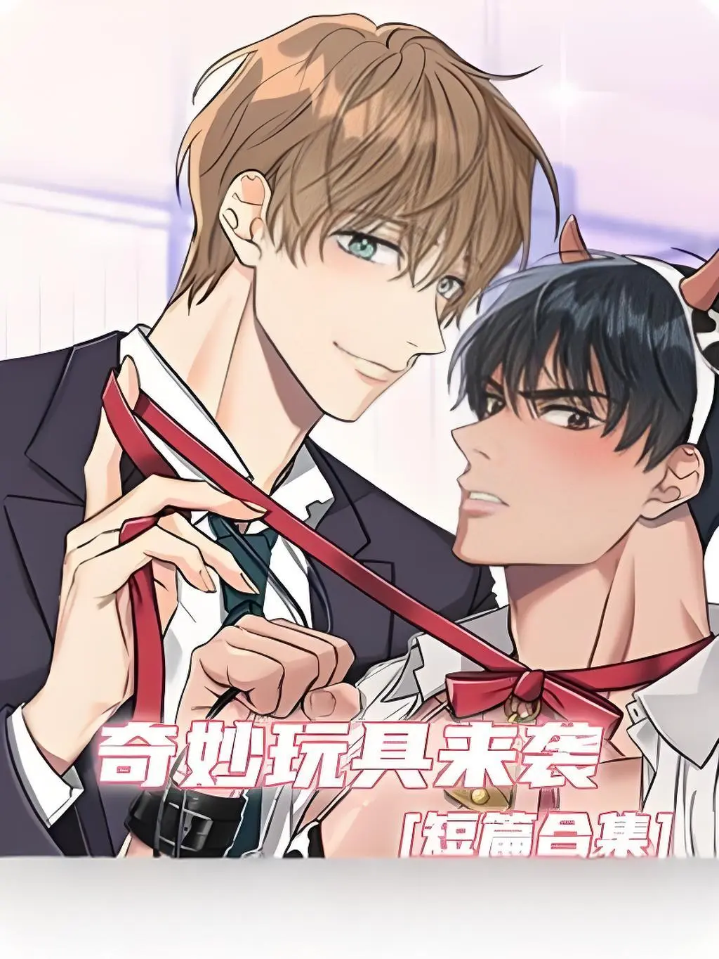 《奇妙玩具来袭》免费无广告在线观看 - 奇妙玩具来袭双男主全集下拉阅读漫画官网