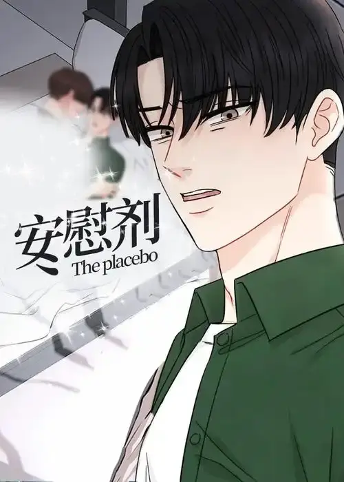 《安慰剂/Placebo》下拉式已完结漫画资源